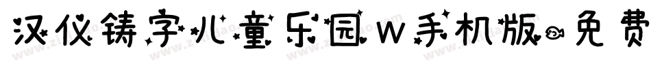 汉仪铸字儿童乐园 W手机版字体转换